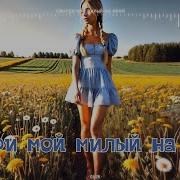 Disco Stile Смотри Мой Милый На Меня