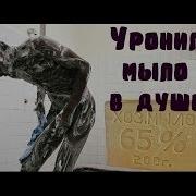 Мыло В Бане Что Делать Если Мыло Упало В Бане