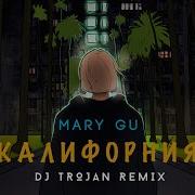 Mary Gu Калифорния Index 1 Remix 2022