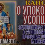 Канон Об Упокоении