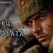 Аудио Книга Отец Штрафбата