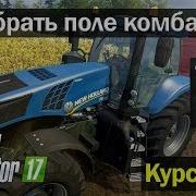 Fs17 Courseplay Как Убрать Поле Комбайном Через Курсплей Farming