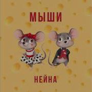 Песня Ушки На Макушке Хвостик Пистолетом Мышки На Охоте И Зимой И
