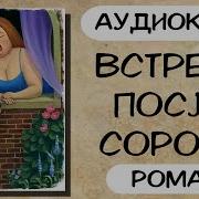 Рассказ Встреча После Сорока