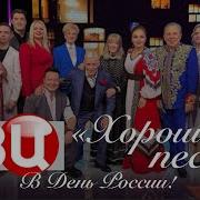 Хорошие Русские Песни