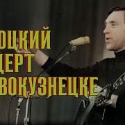Высоцкий Концерт В Новокузнецке 1973 Г