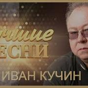 Шансон Иван Кучин