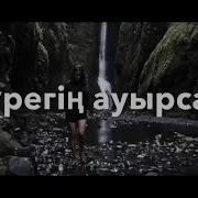 Жүрегің Ауырсада Артыңа Сен Қарама