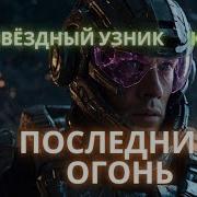 Звёздный Узник 6