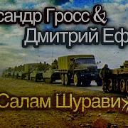 Песня Салам Шурави
