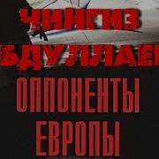 Опоненты Европы Чингиз Абдулаев