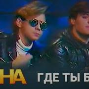 На На Где Ты Была 1994