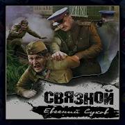 Евгений Сухов Связной