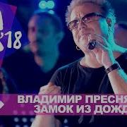 Владимир Пресняков Замок Из Дождя Жара В Баку Live 2018
