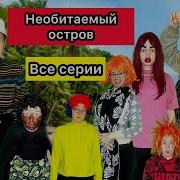 Снежана Мясникова Не Обитаемый Остров