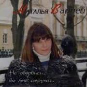 Наталья Варлей Под Тополем