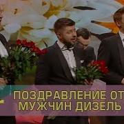 Подарок От Всех Мужчин Всем Женщинам К 8 Марта Дизель Шоу Дизель