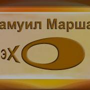 Аудиосказка Самуил Маршак Праздник Леса
