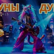Клипы Для Души Топ 10 Беспрезорная Душа