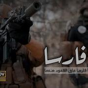 انشوده يا فارسا عاف القعو منعما