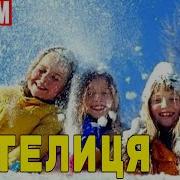 Ой Сніжок Ой Пушок