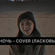 Седая Ночь Юлия Новоселова