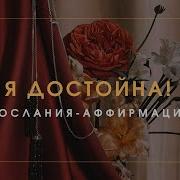 Аффирмации Я Достойна Любви