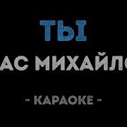 Стас Михайлов Ты Караоке