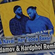 Hammali Navai Нет Твоей Вины Adamov Remix