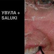 Увула With U Feat Saluki