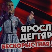 Дегтярева Бескорыстная Душа