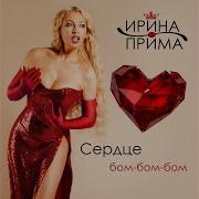 Сердце Бом Бом Бом Ирина Прима