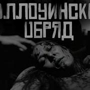 Хэллоуинский Обряд Кот Бегемот
