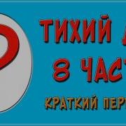 Тихий Дон Аудиокнига Часть 8