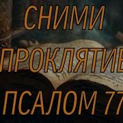 Все Проклятие Уйдут