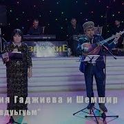 Ашуг Шемшир И Сульгия Гаджиева