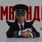 Люся Чеботина Песня Командир 2024
