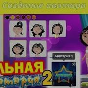 Реально Рабочая Аватария 2 Играю В Новую Аватария 2 Создаю Персонажа