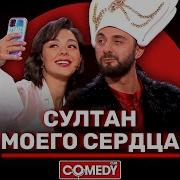 Симфонический Оркестр Камеди Клаб Демис Карибидис