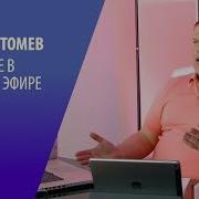 Виктор Томев Вопросы И Ответы