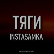 О Боже Что За Тяги