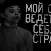 Мой Сын Ведет Себя Странно