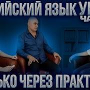 Английский С Нуля С Носителем По Системе Наслаивания Просто Слушай И Говори Урок 1 Часть 1
