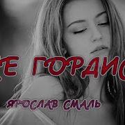 Ярослав Смаль Не Гордись