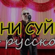 Сени Суйем На Русском Языке