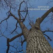 Закопайте Труп Feat Смирняга Kirpichi