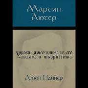 Мартин Лютер Аудио