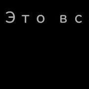 Припев Кто Я Кто Я Для Интро Гача Лайф