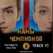 Мамы Чемпионов Музыка