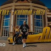 Trax X Kanamar На Трэпе
